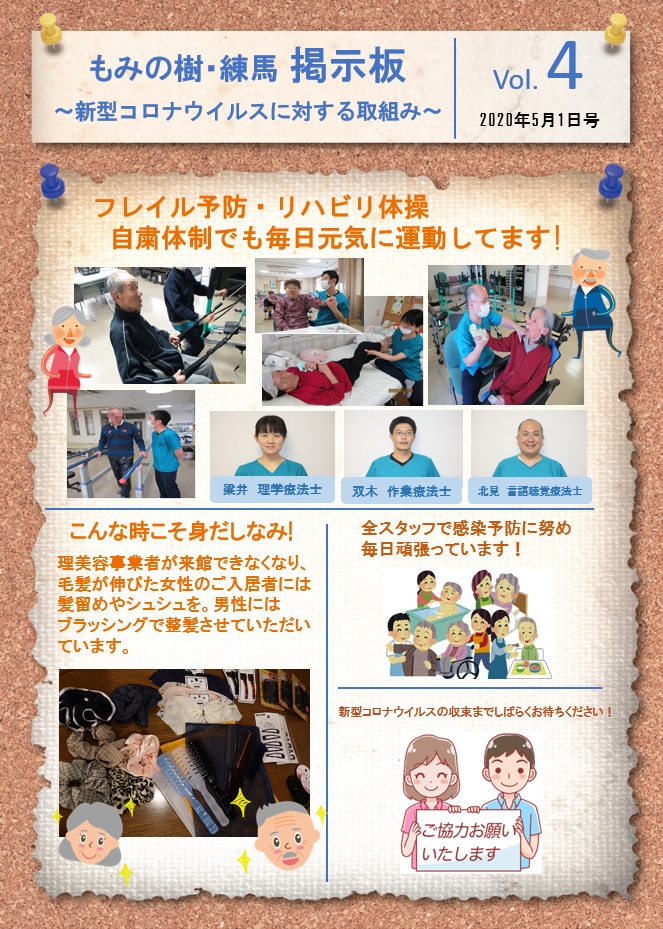 5月1日　「もみの樹・練馬　掲示板」Vol.4