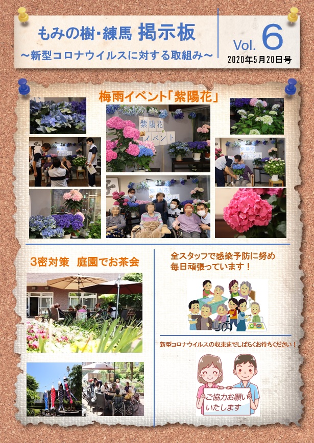 5月20日　「もみの樹・練馬　掲示板」Vol.6