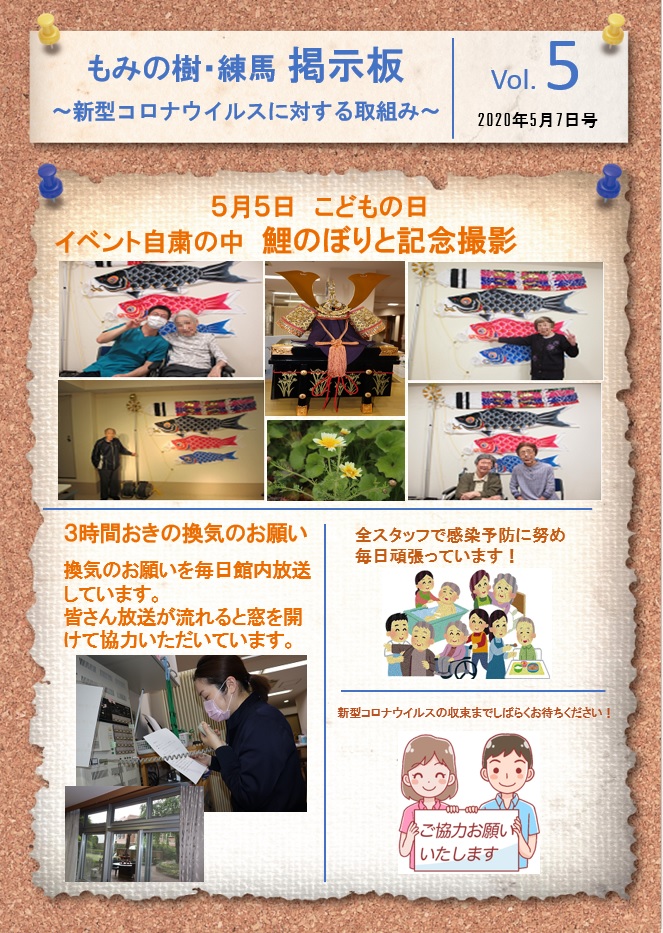 5月5日　「もみの樹・練馬　掲示板」Vol.5