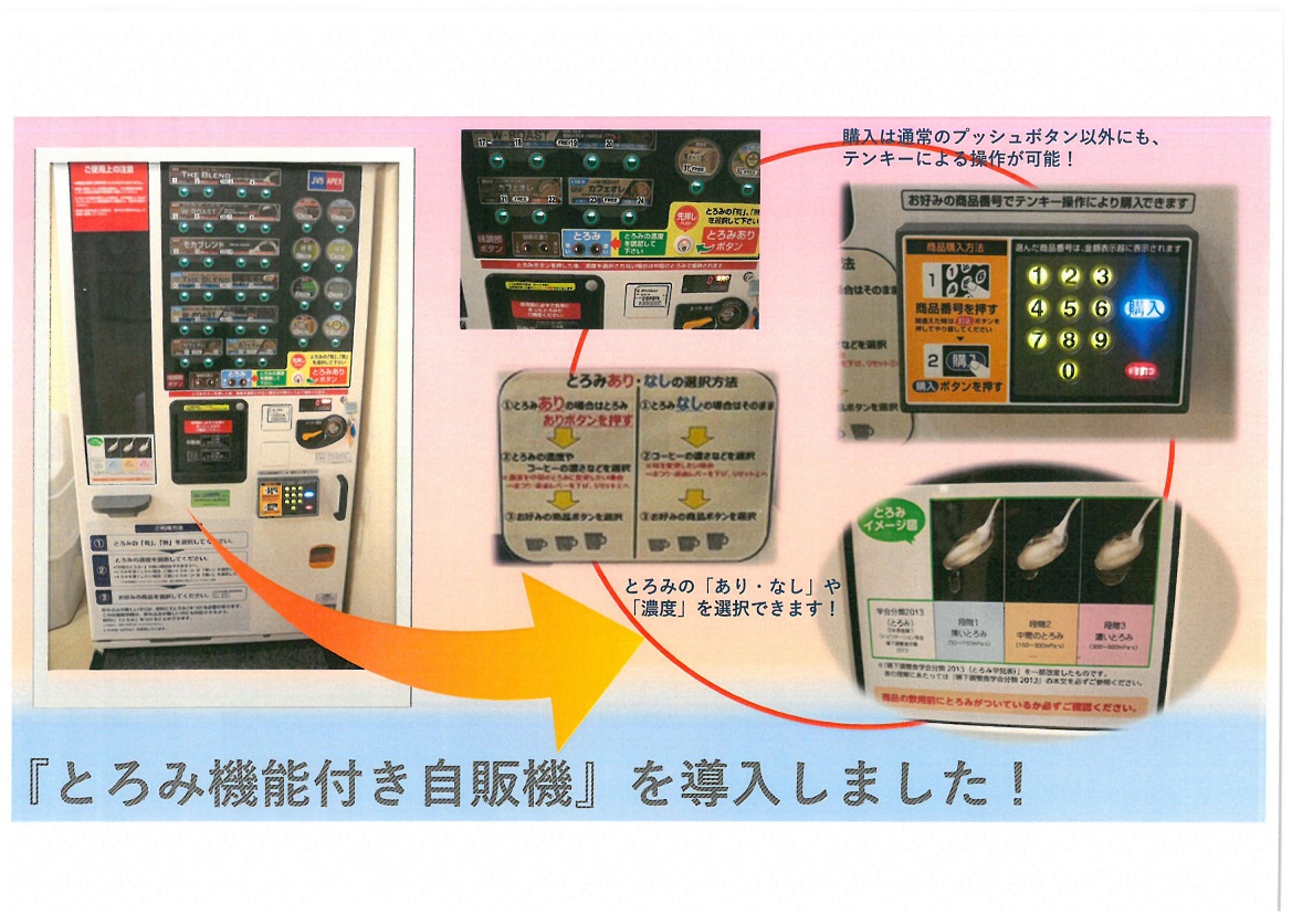 8月29日　「“とろみ”機能付き自動販売機」を導入しました！