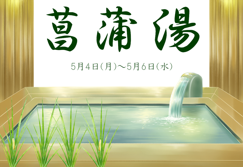 5月4日～5月6日　菖蒲湯