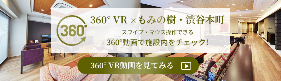 360°VR ×もみの樹・渋谷本町